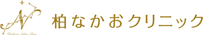 柏なかおクリニック