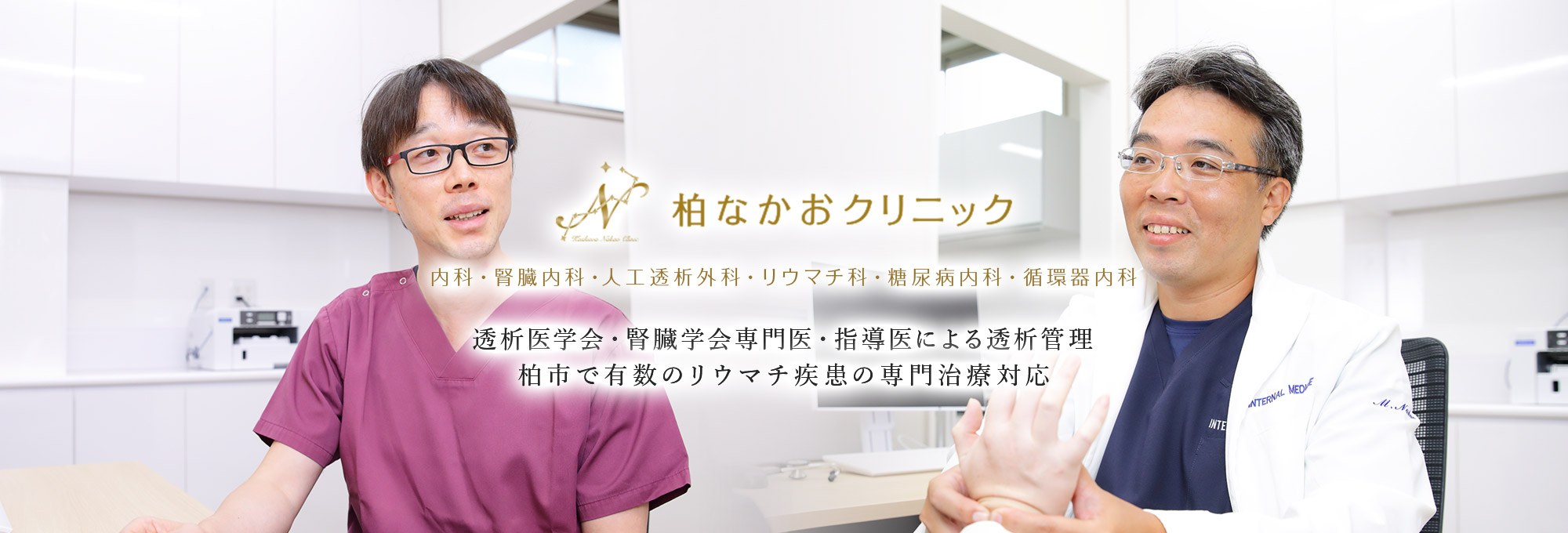 透析医学会・腎臓学会専門医・指導医による透析管理柏市で有数のリウマチ疾患の専門治療対応