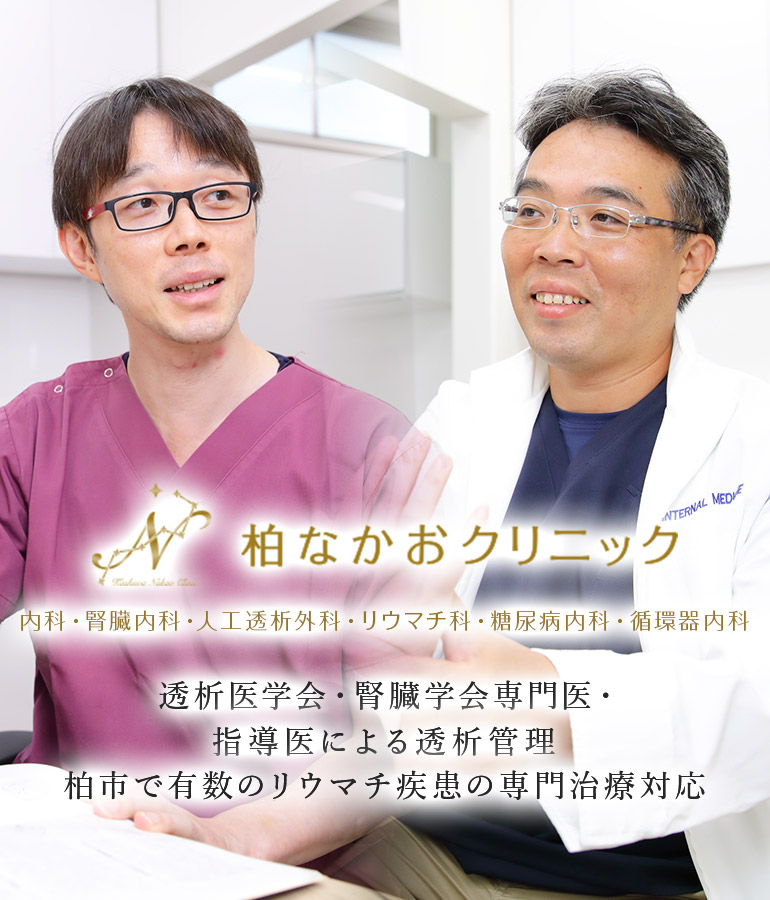 透析医学会・腎臓学会専門医・指導医による透析管理柏市で有数のリウマチ疾患の専門治療対応