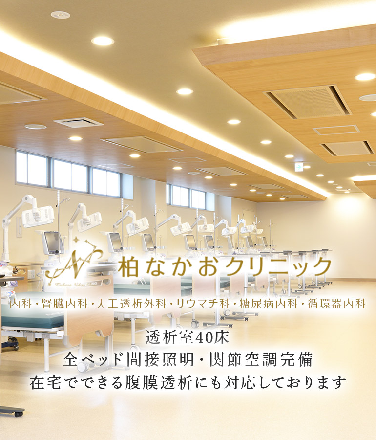 透析室40床全ベッド間接照明・関節空調完備在宅でできる腹膜透析にも対応しております