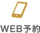 web予約