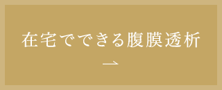 在宅でできる腹膜透析