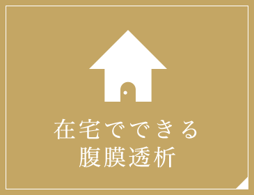 在宅でできる腹膜透析