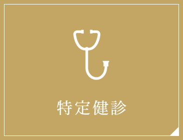 特定健診