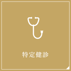 特定健診